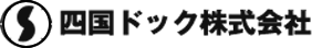 四国ドック株式会社